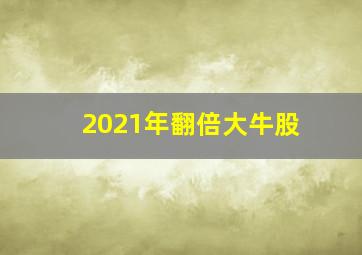 2021年翻倍大牛股