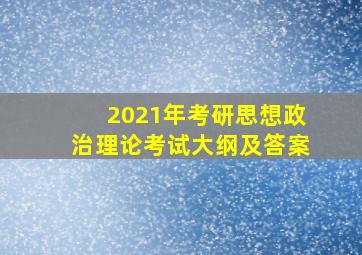 2021年考研思想政治理论考试大纲及答案