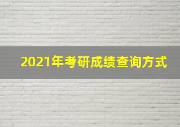 2021年考研成绩查询方式