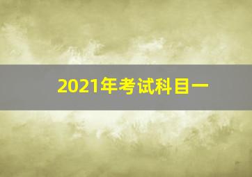 2021年考试科目一