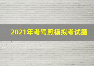 2021年考驾照模拟考试题