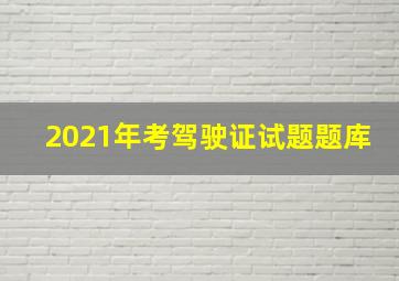 2021年考驾驶证试题题库