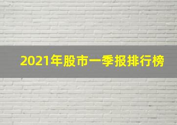 2021年股市一季报排行榜