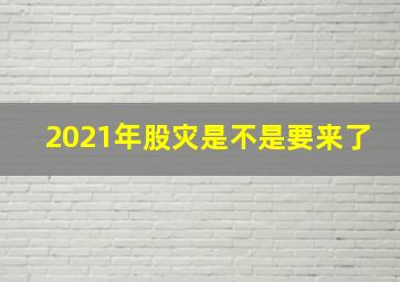 2021年股灾是不是要来了