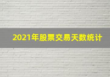 2021年股票交易天数统计