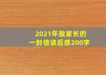 2021年致家长的一封信读后感200字