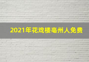 2021年花戏楼亳州人免费