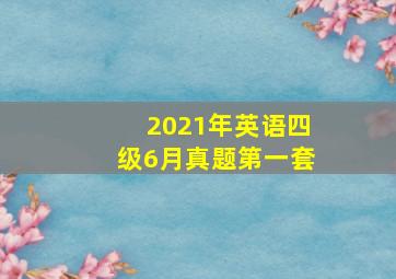 2021年英语四级6月真题第一套