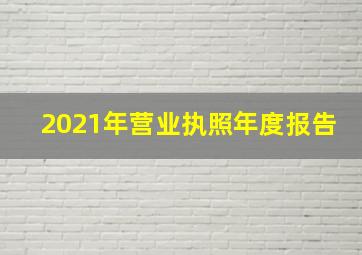 2021年营业执照年度报告