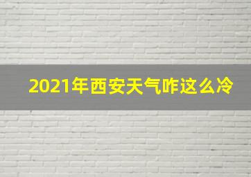 2021年西安天气咋这么冷