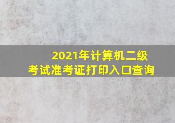 2021年计算机二级考试准考证打印入口查询