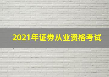 2021年证劵从业资格考试