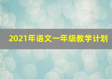 2021年语文一年级教学计划