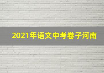 2021年语文中考卷子河南