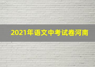 2021年语文中考试卷河南