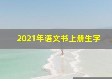 2021年语文书上册生字