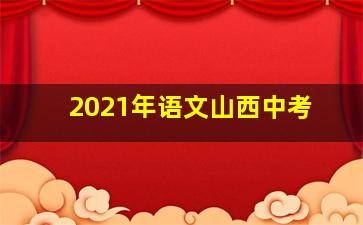 2021年语文山西中考