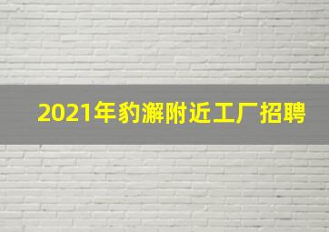 2021年豹澥附近工厂招聘