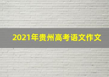 2021年贵州高考语文作文