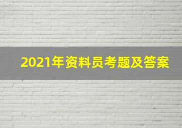 2021年资料员考题及答案