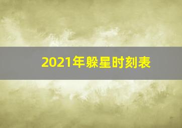 2021年躲星时刻表