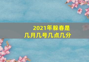 2021年躲春是几月几号几点几分