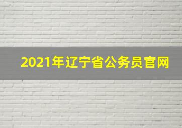 2021年辽宁省公务员官网