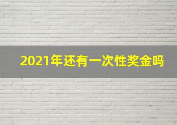 2021年还有一次性奖金吗