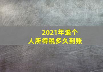 2021年退个人所得税多久到账