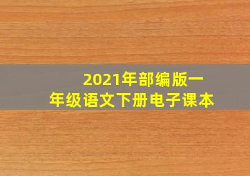 2021年部编版一年级语文下册电子课本