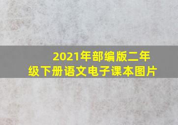 2021年部编版二年级下册语文电子课本图片