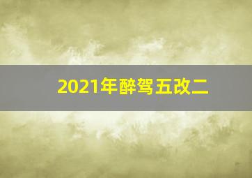 2021年醉驾五改二