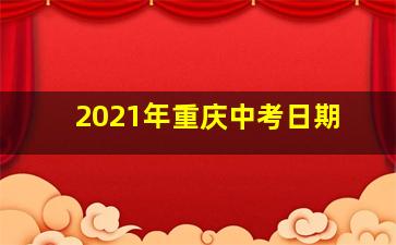 2021年重庆中考日期