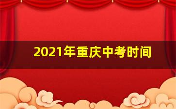 2021年重庆中考时间