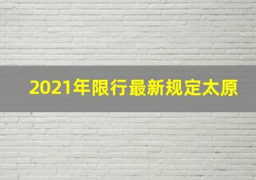 2021年限行最新规定太原