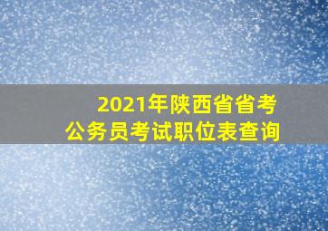 2021年陕西省省考公务员考试职位表查询