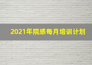 2021年院感每月培训计划