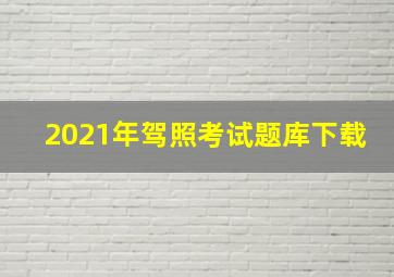 2021年驾照考试题库下载