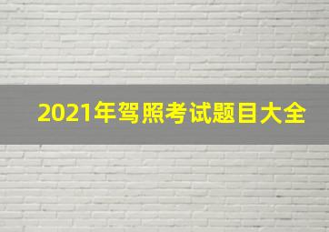 2021年驾照考试题目大全