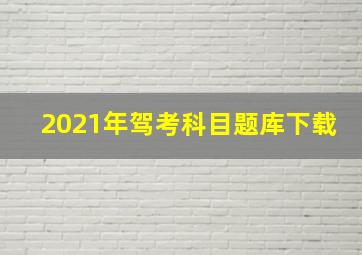 2021年驾考科目题库下载