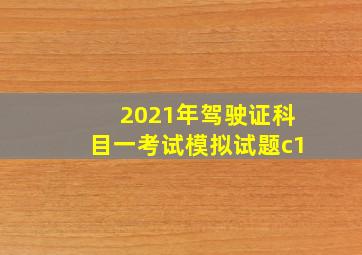 2021年驾驶证科目一考试模拟试题c1