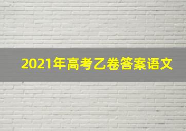 2021年高考乙卷答案语文