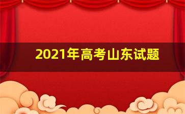 2021年高考山东试题