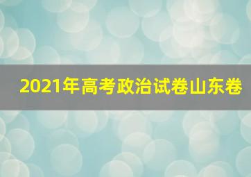 2021年高考政治试卷山东卷