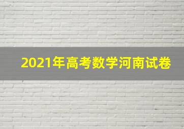 2021年高考数学河南试卷