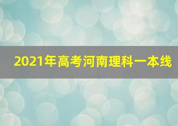 2021年高考河南理科一本线