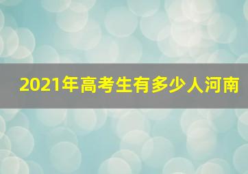 2021年高考生有多少人河南