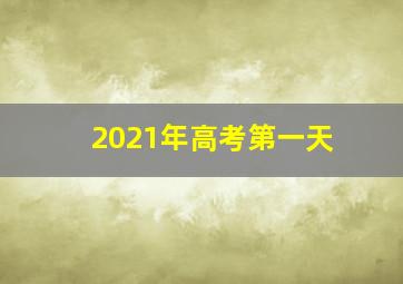 2021年高考第一天