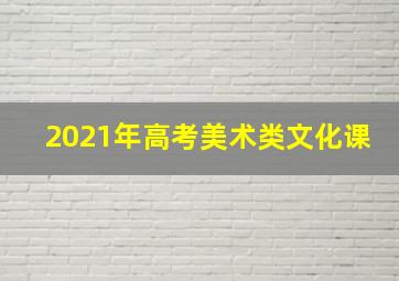 2021年高考美术类文化课