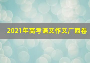 2021年高考语文作文广西卷